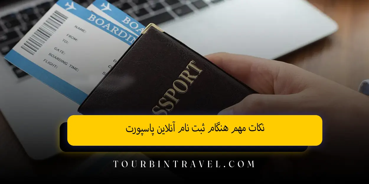 نکات مهم هنگام ثبت نام آنلاین پاسپورت